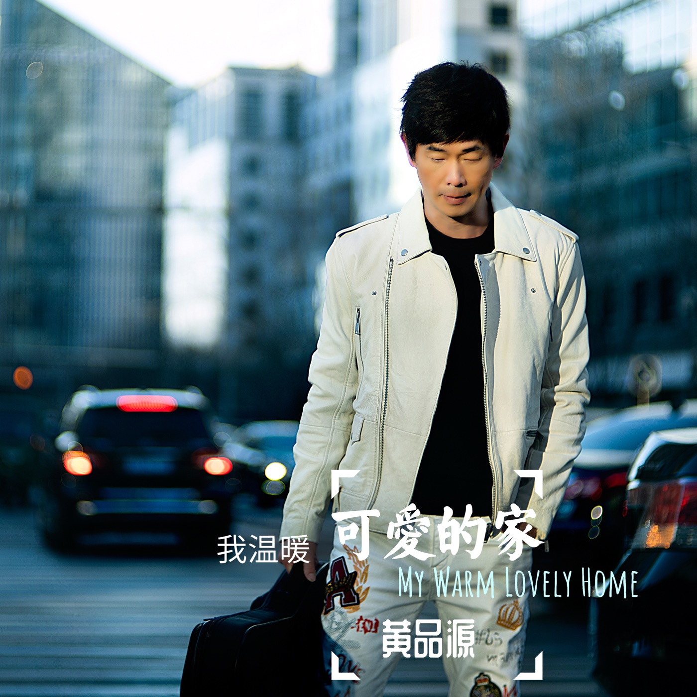 黄品源 – 我温暖可爱的家 – Single(4711232787800)【24bit／48.0kHz】台湾区-OppsUnote音乐广场