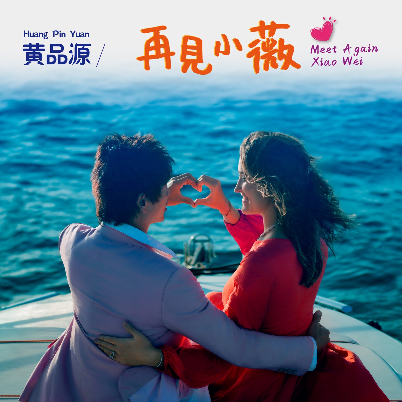 黄品源 – 再见小薇 – Single(193017145441)【24bit／48.0kHz】台湾区-OppsUnote音乐广场
