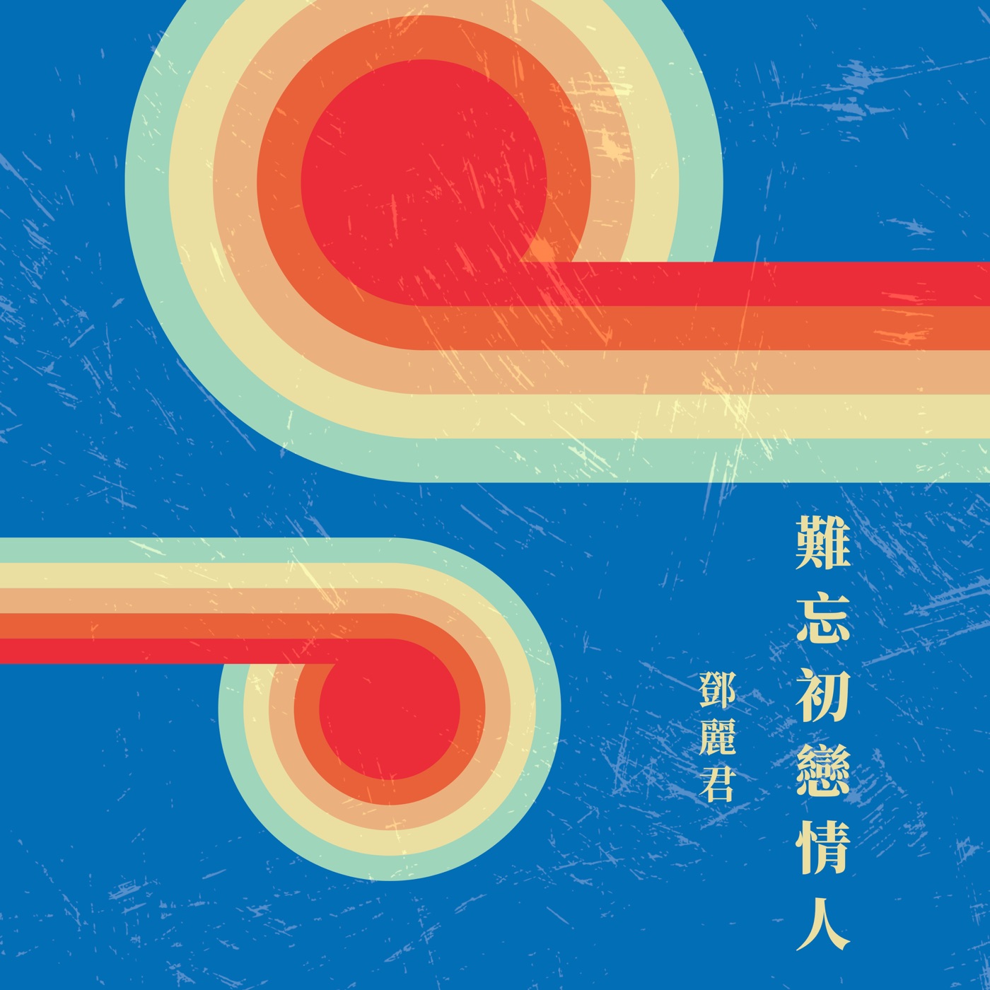 邓丽君 – 难忘初恋情人(4711499286870)【16bit／44.1kHz】台湾区-OppsUnote音乐广场