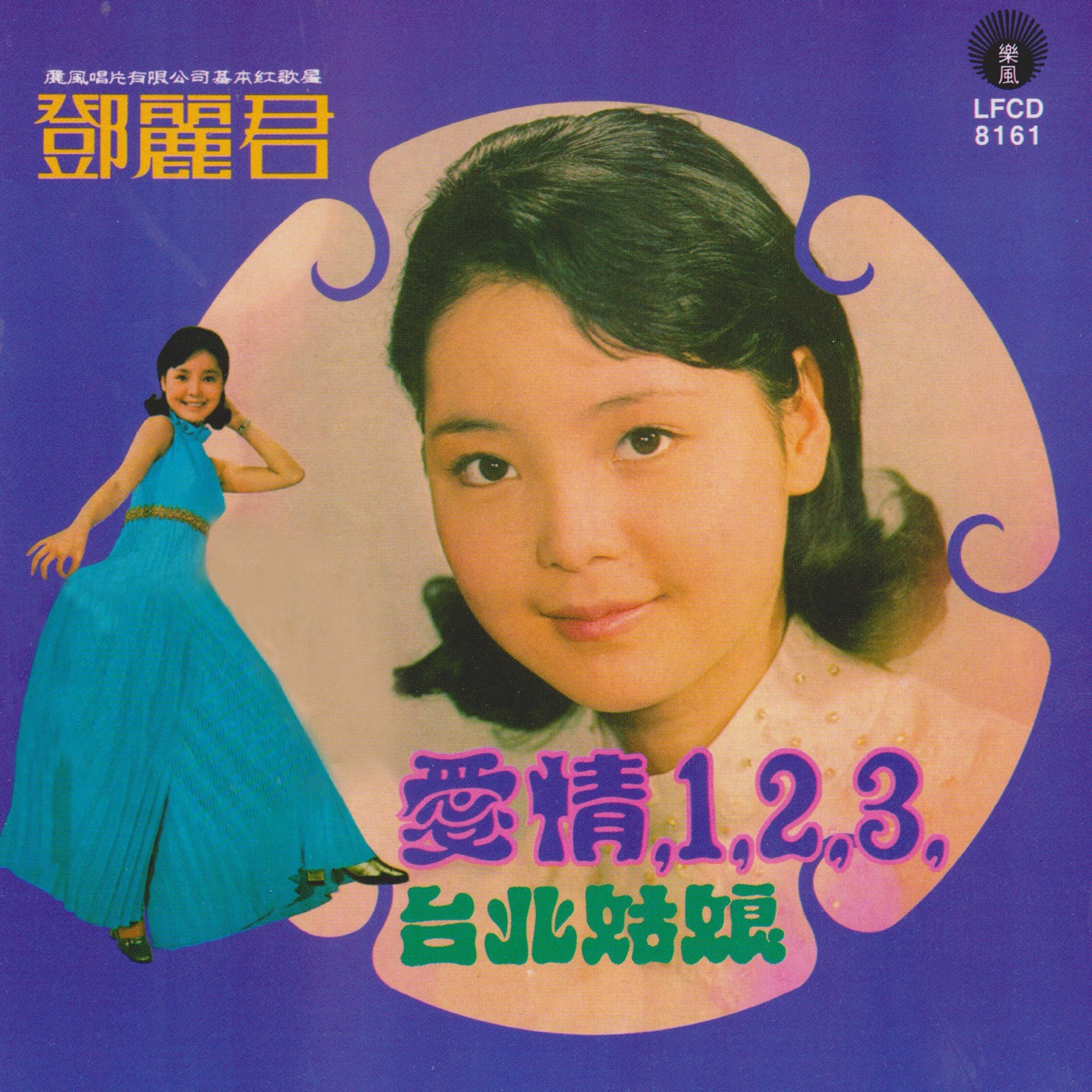 邓丽君 – 爱情123 台北姑娘(9556773039682)【16bit／44.1kHz】台湾区-OppsUnote音乐广场