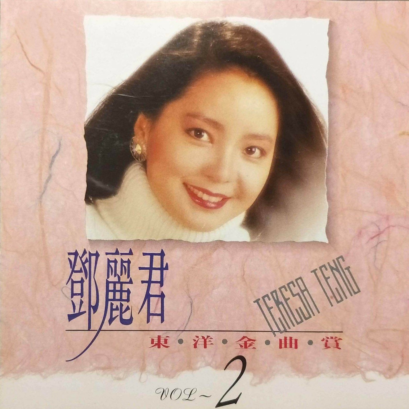 邓丽君 – 邓丽君东洋金曲赏2(4711232781198)【16bit／44.1kHz】台湾区-OppsUnote音乐广场