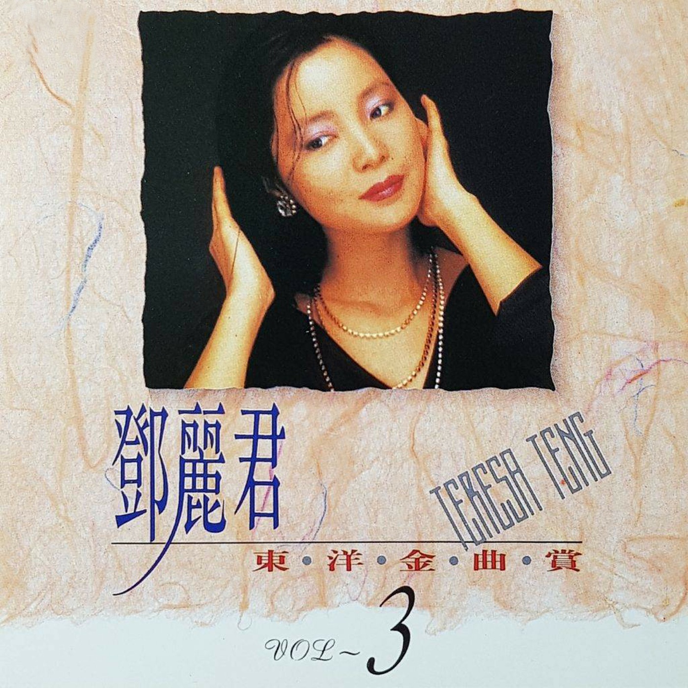 邓丽君 – 邓丽君东洋金曲赏3(4711232781204)【16bit／44.1kHz】台湾区-OppsUnote音乐广场