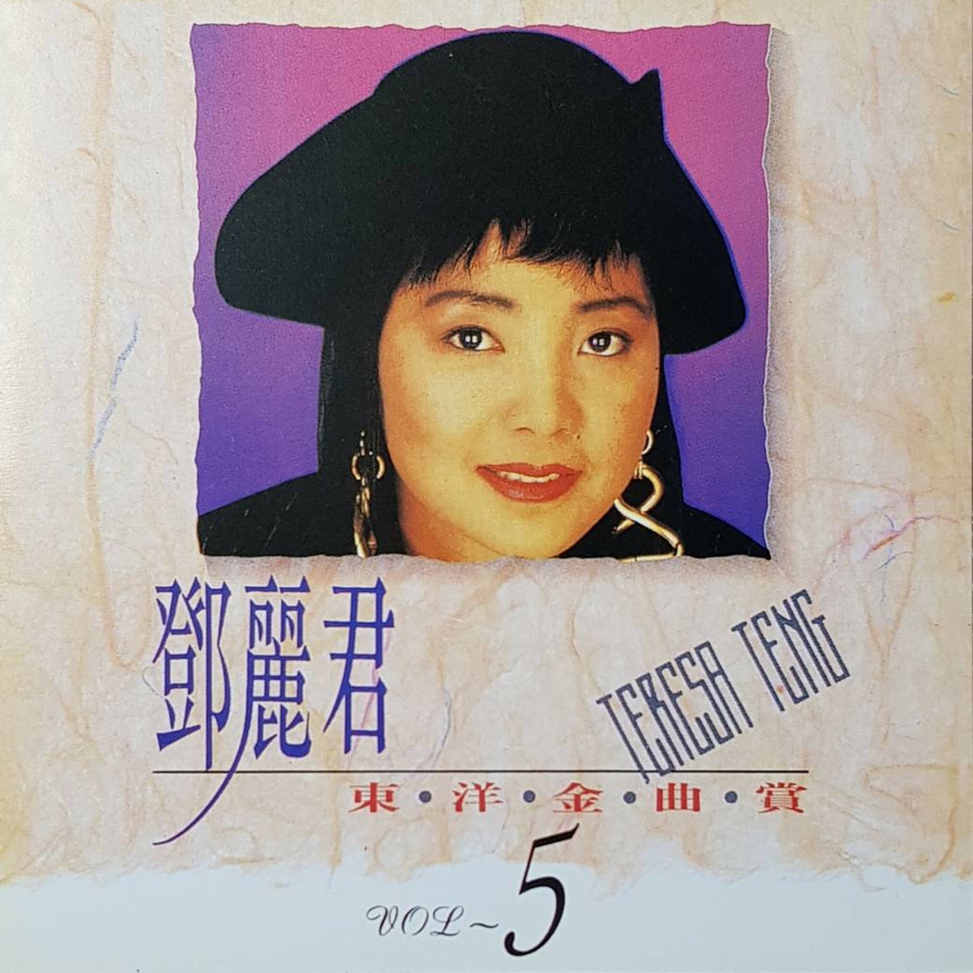邓丽君 – 邓丽君东洋金曲赏5(4711232781228)【16bit／44.1kHz】台湾区-OppsUnote音乐广场