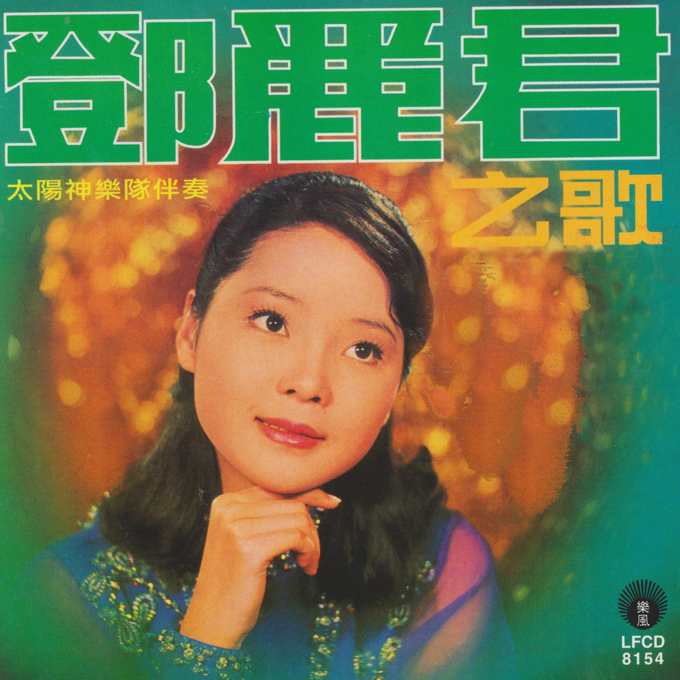 邓丽君 – 邓丽君之歌(9556773039576)【16bit／44.1kHz】台湾区-OppsUnote音乐广场