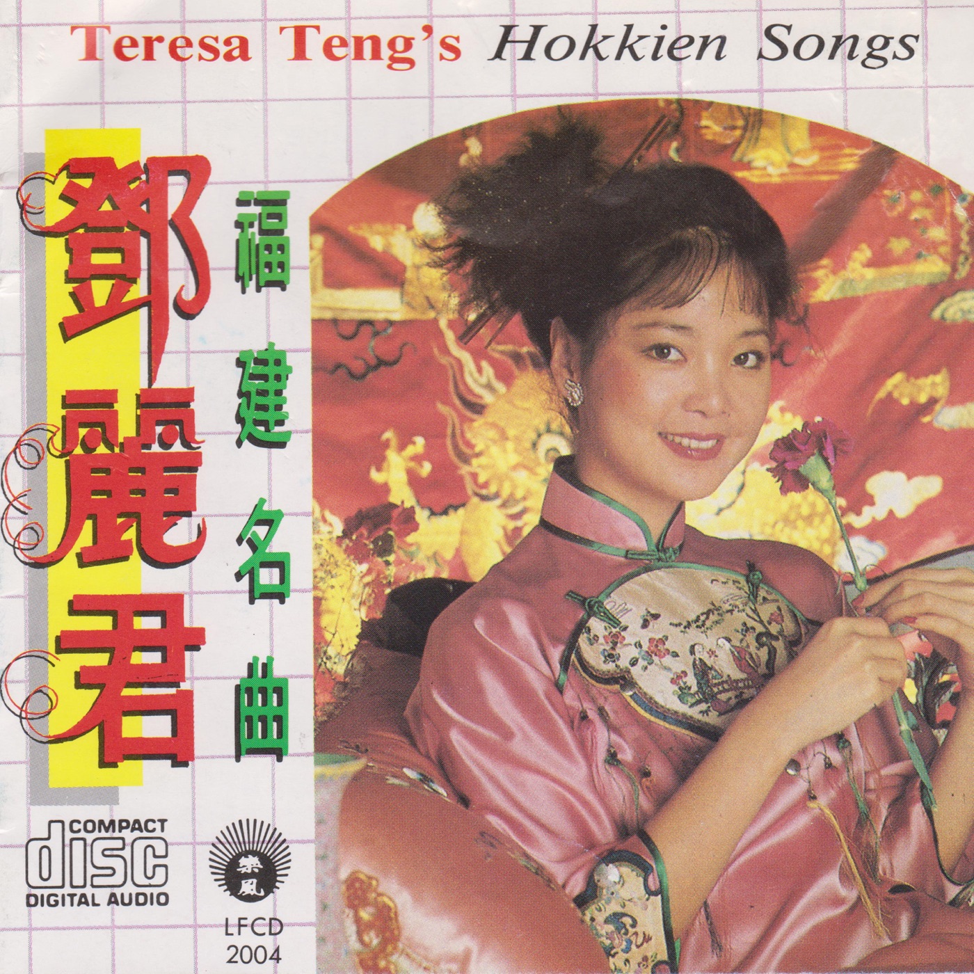 邓丽君 – 福建名曲(9556773010896)【16bit／44.1kHz】台湾区-OppsUnote音乐广场