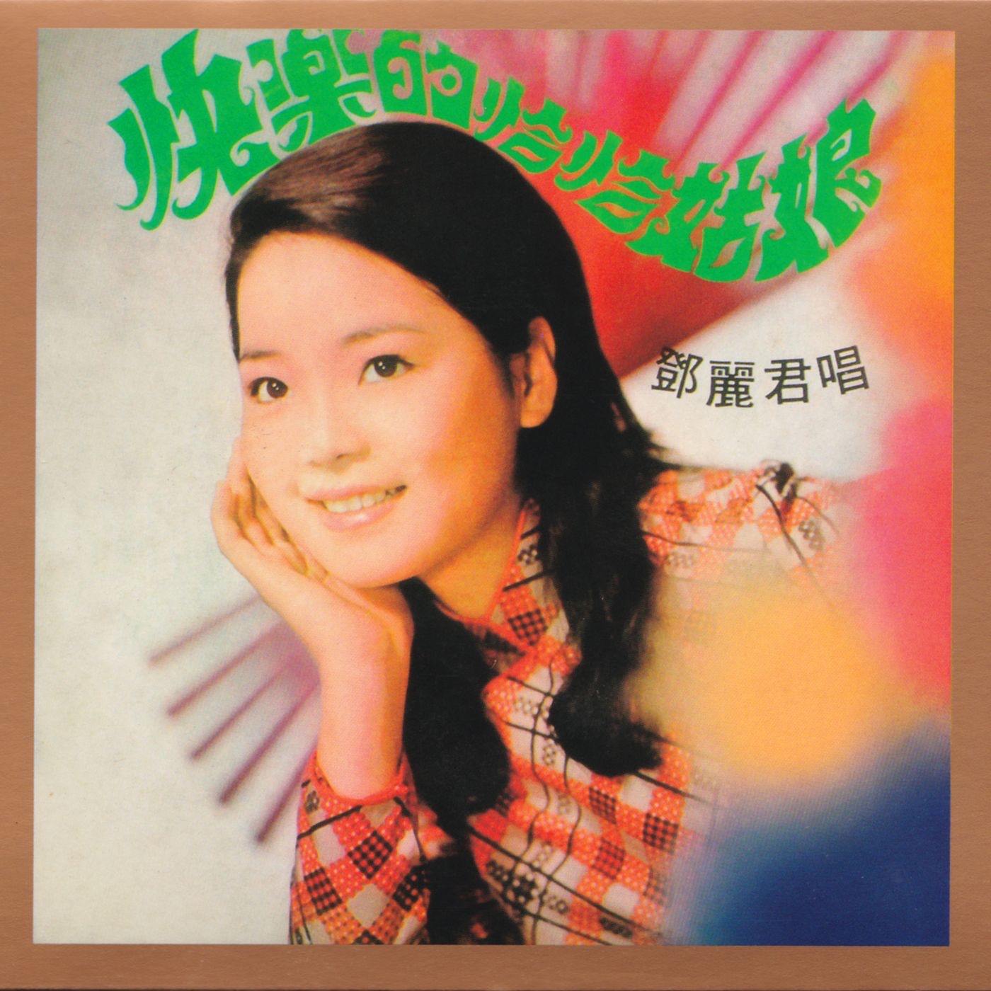 邓丽君 – 快乐的恰恰姑娘(191018057664)【16bit／48.0kHz】台湾区-OppsUnote音乐广场