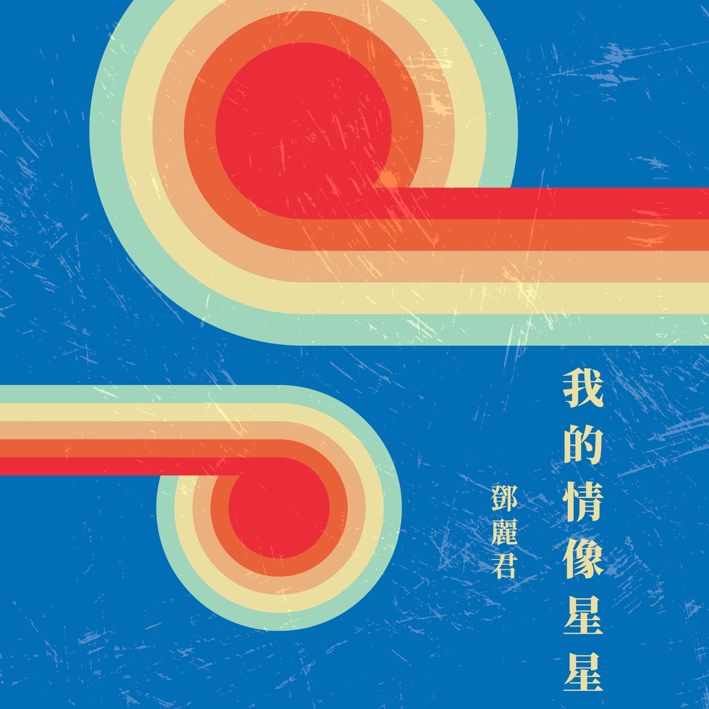 邓丽君 – 我的情像星星(4711499286764)【16bit／44.1kHz】台湾区-OppsUnote音乐广场
