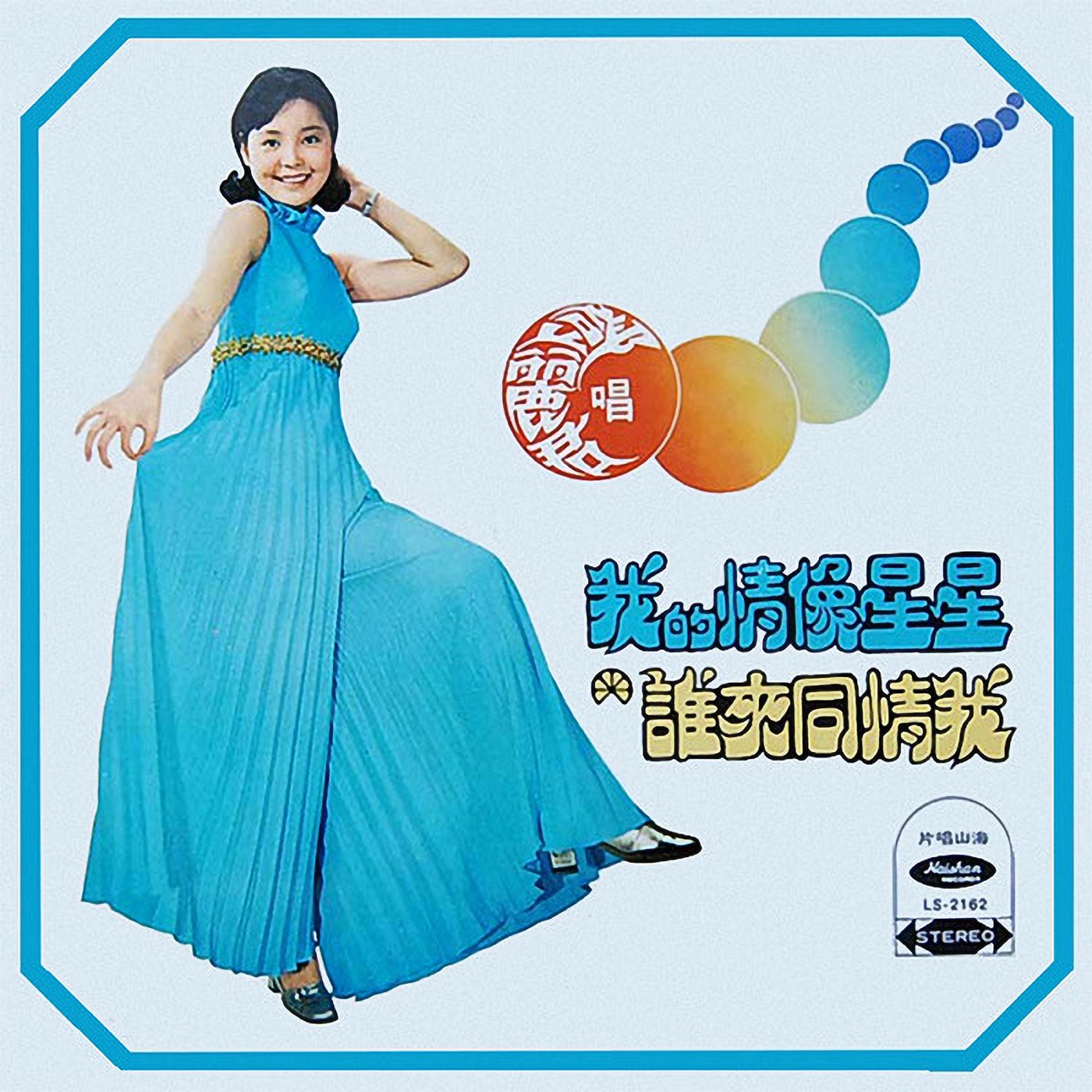 邓丽君 – 我的情像星星(4715202300952)【16bit／44.1kHz】台湾区-OppsUnote音乐广场