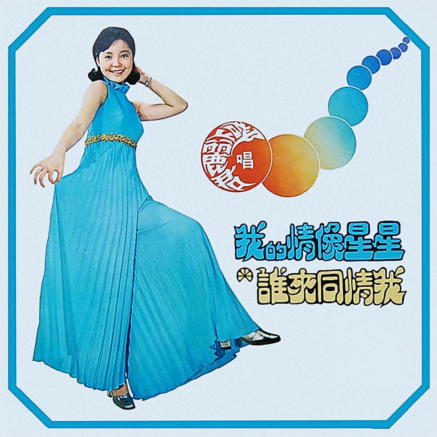 邓丽君 – 我的情像星星(4715202300952)【16bit／48.0kHz】台湾区-OppsUnote音乐广场