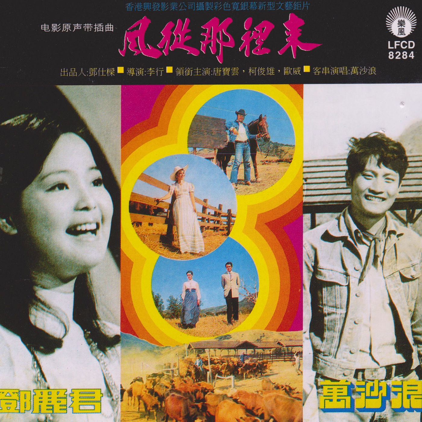 邓丽君 – 电影《风从那里来》原声带插曲(9556773042347)【16bit／44.1kHz】台湾区-OppsUnote音乐广场
