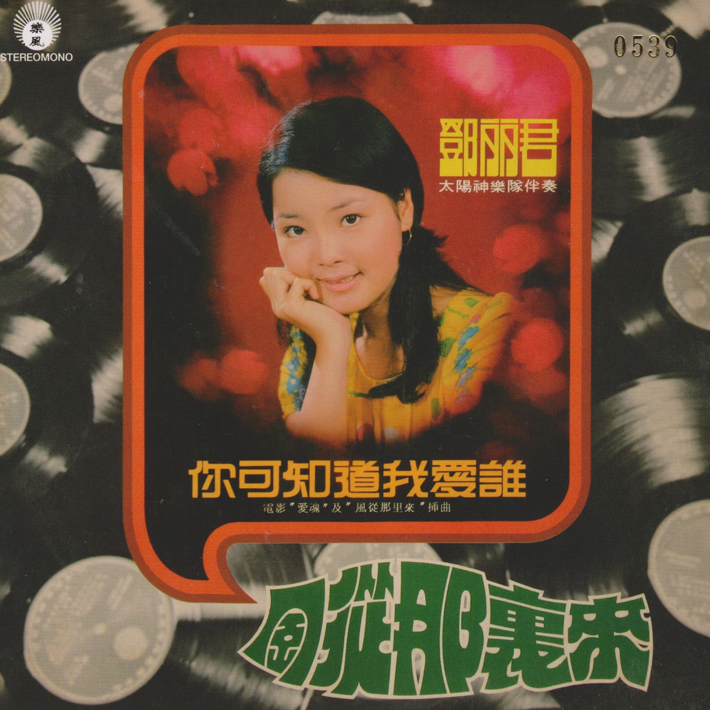 邓丽君 – 你可知道我爱谁 风从那里来(9556773039675)【16bit／44.1kHz】台湾区-OppsUnote音乐广场