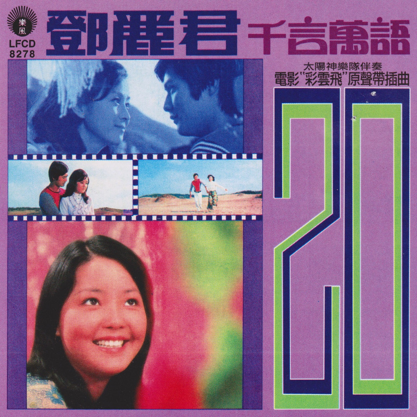 邓丽君 – 电影《彩云飞》原声带插曲(9556773042255)【16bit／44.1kHz】台湾区-OppsUnote音乐广场