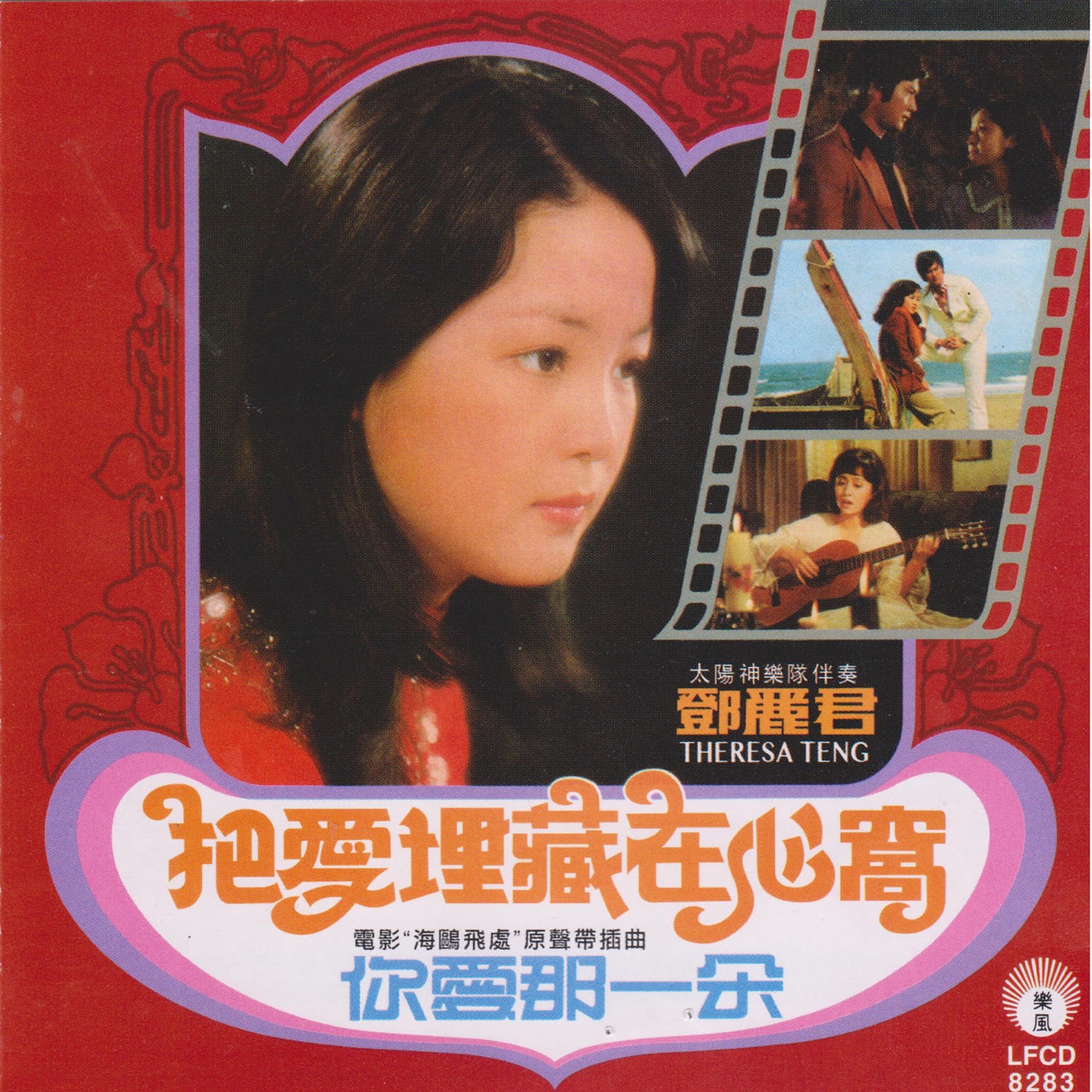 邓丽君 – 电影《海鸥飞处》原声带插曲(9556773042330)【16bit／44.1kHz】台湾区-OppsUnote音乐广场