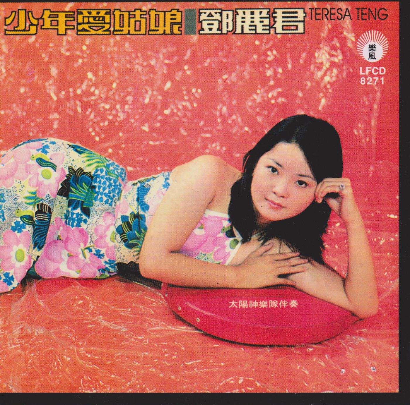 邓丽君 – 少年爱姑娘(9556773042156)【16bit／44.1kHz】台湾区-OppsUnote音乐广场