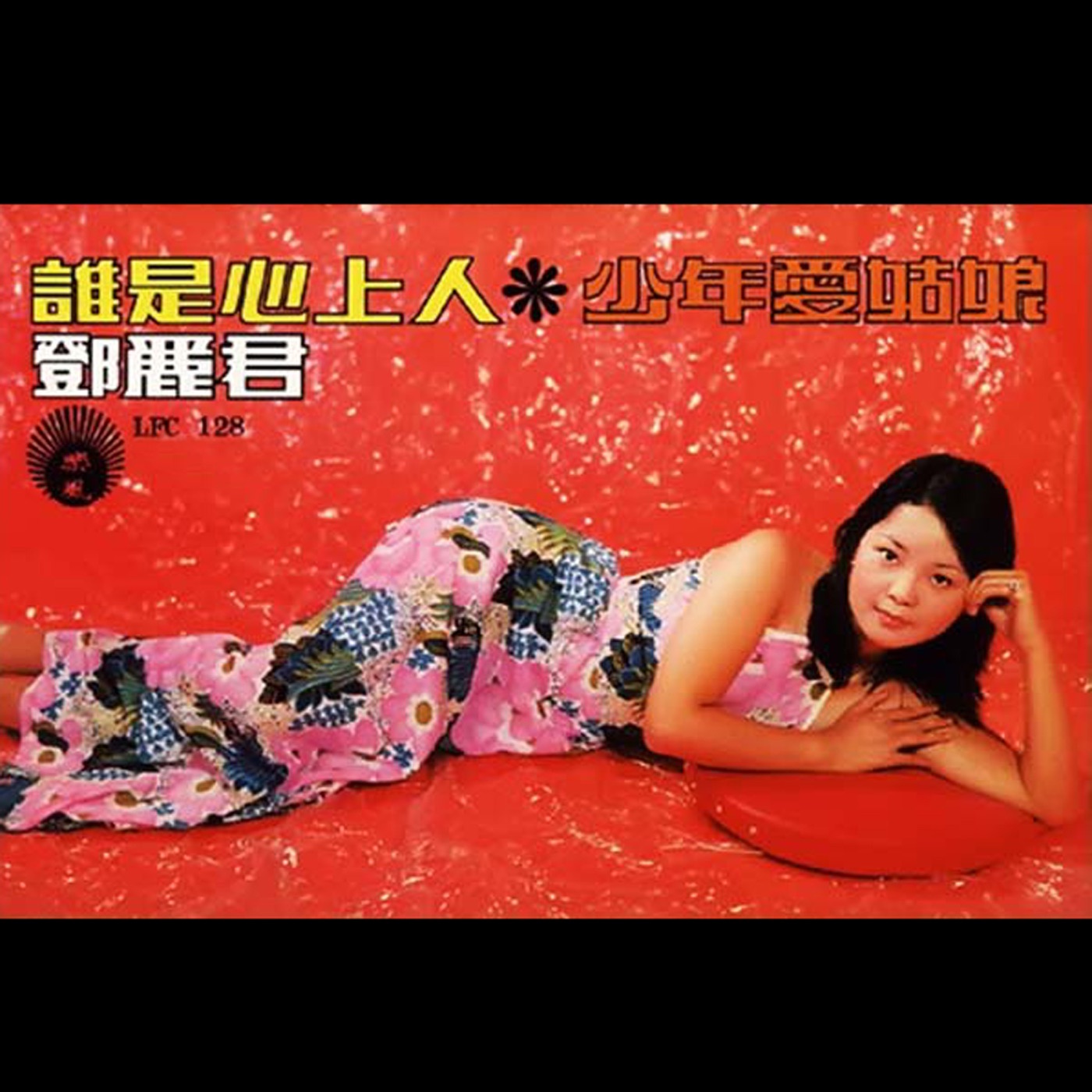 邓丽君 – 谁是心上人 少年爱姑娘(9556773086365)【16bit／44.1kHz】台湾区-OppsUnote音乐广场