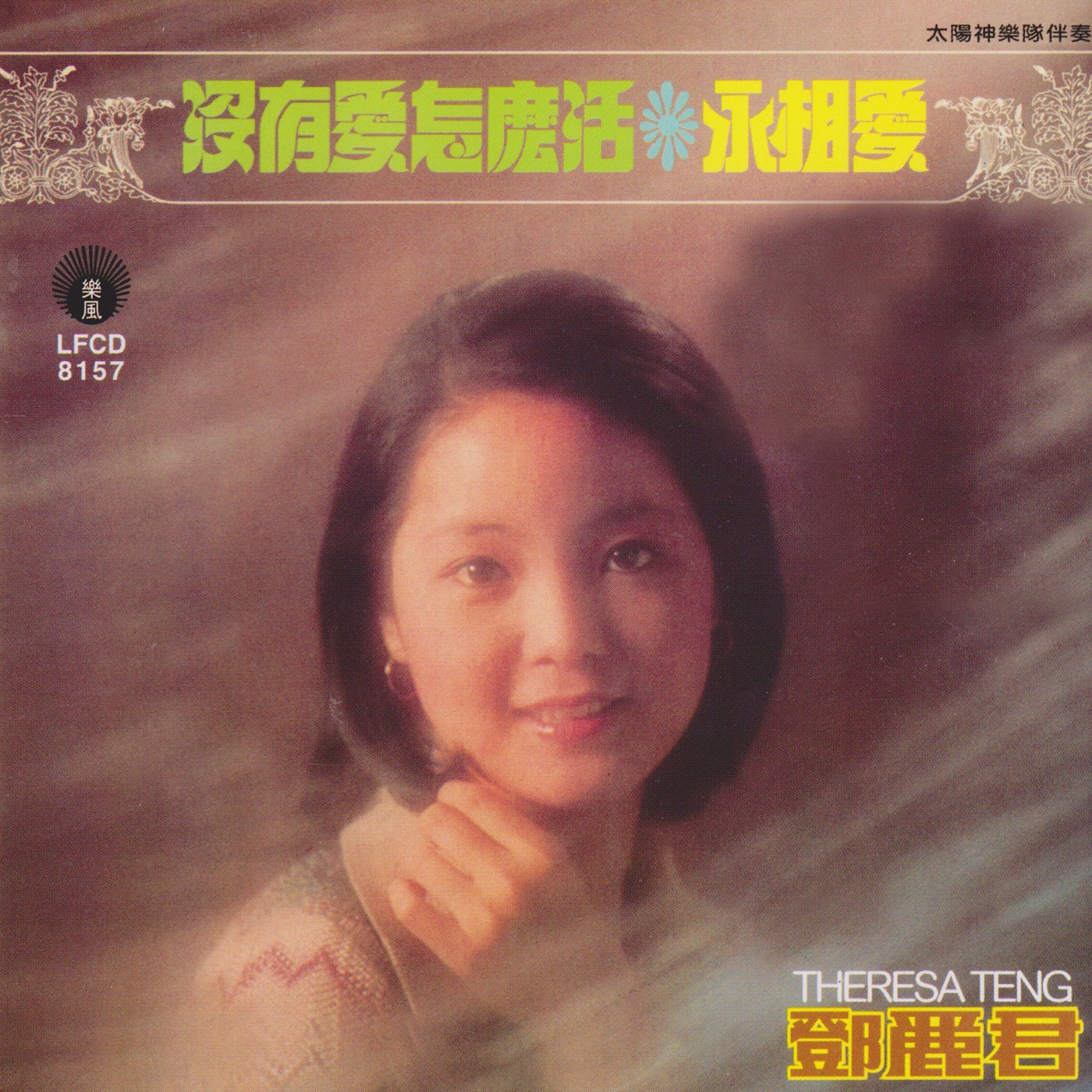 邓丽君 – 没有爱怎么活 永相爱(9556773039590)【16bit／44.1kHz】台湾区-OppsUnote音乐广场