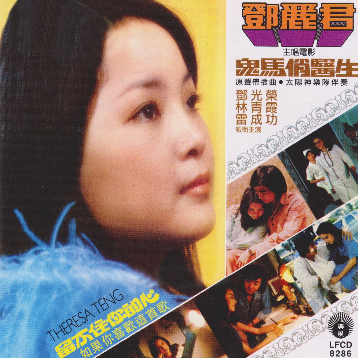 邓丽君 – 《鬼马俏医生》原声带插曲(9556773042385)【16bit／44.1kHz】台湾区-OppsUnote音乐广场