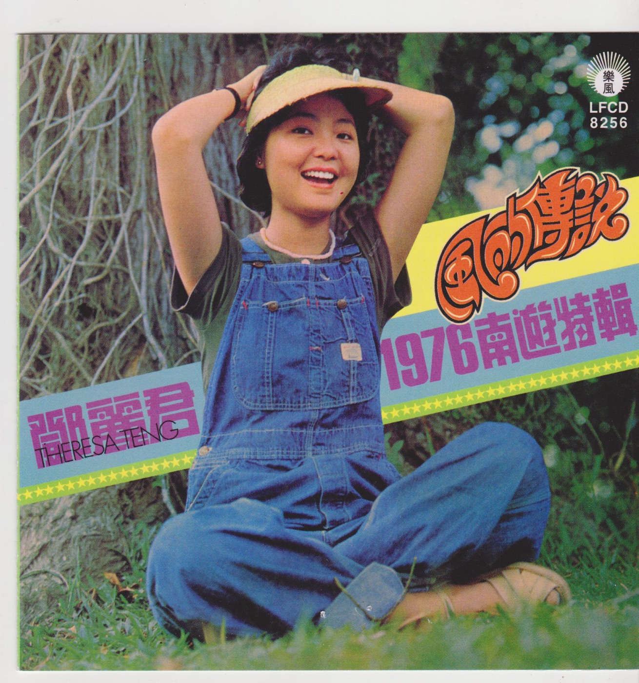 邓丽君 – 1976南游特辑(9556773041777)【16bit／44.1kHz】台湾区-OppsUnote音乐广场