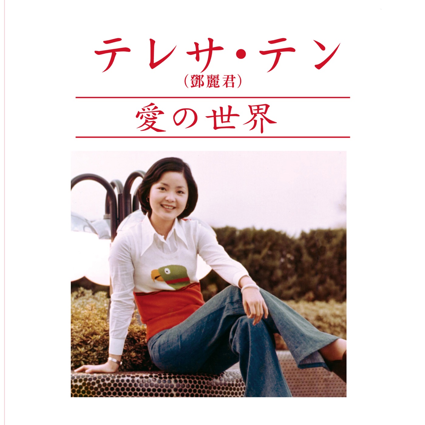 邓丽君 – Aino Sekai(00600406707994)【16bit／44.1kHz】台湾区-OppsUnote音乐广场