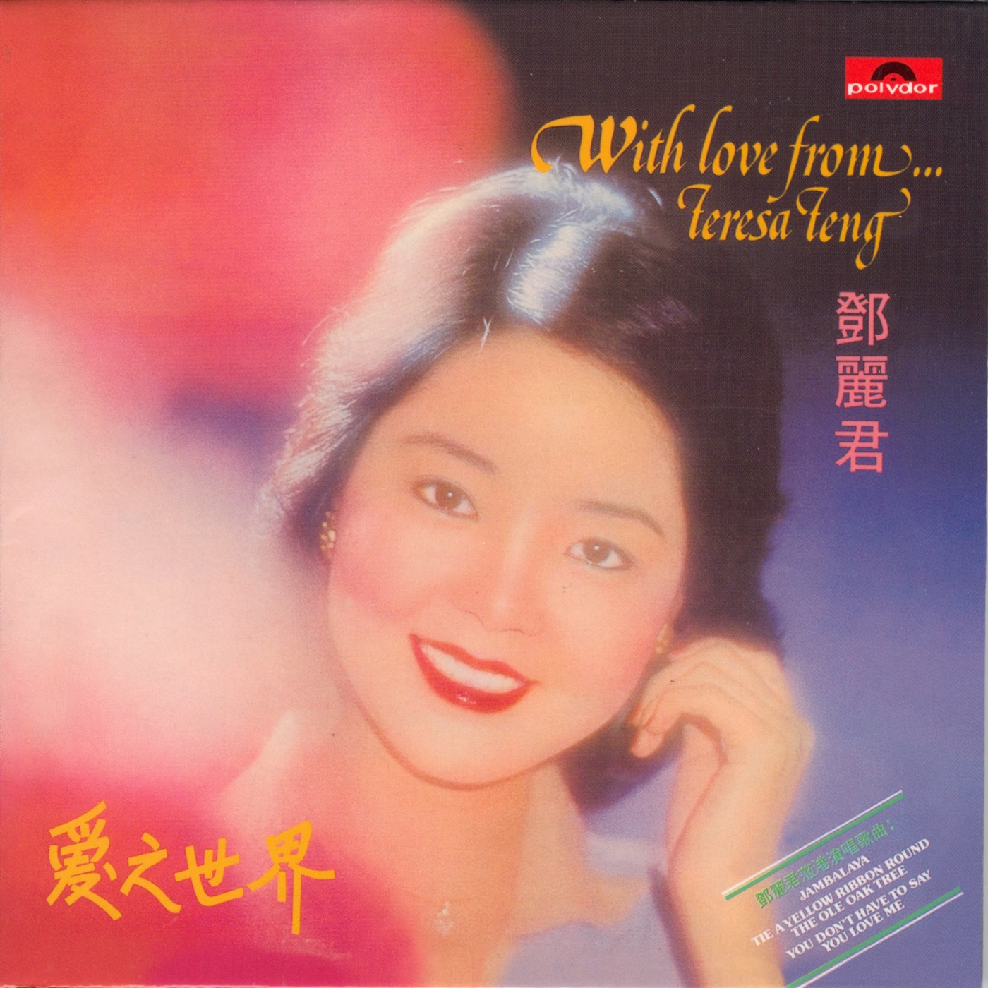 邓丽君 – 爱之世界(00602488885713)【16bit／44.1kHz】台湾区-OppsUnote音乐广场