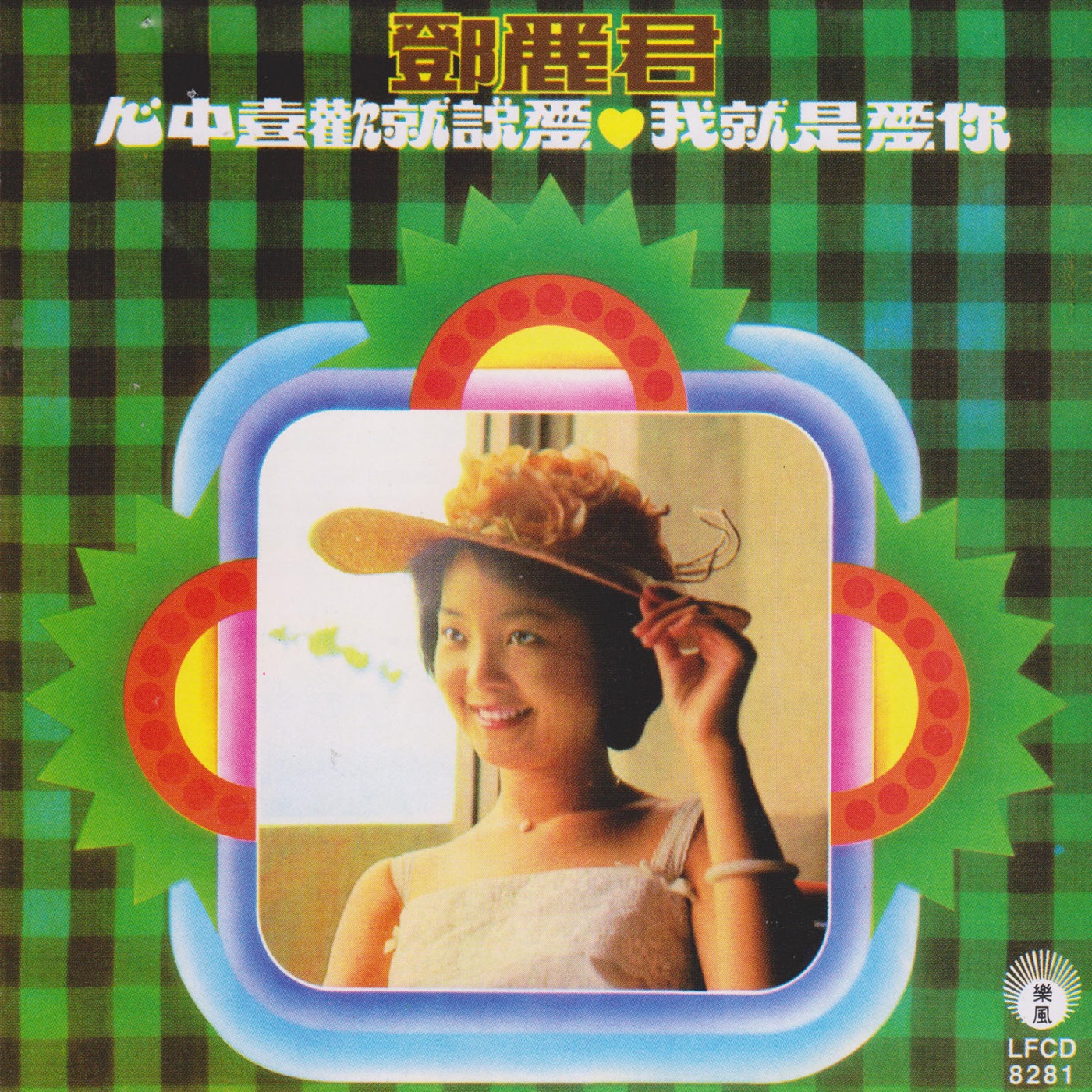 邓丽君 – 我就是爱你(9556773042316)【16bit／44.1kHz】台湾区-OppsUnote音乐广场
