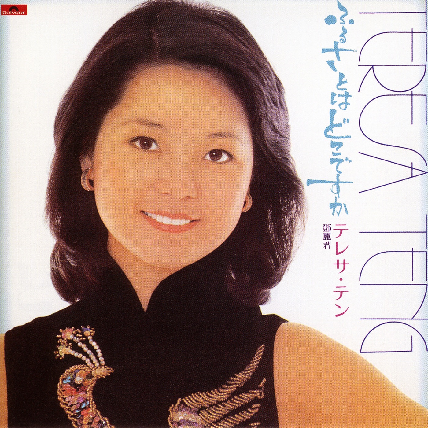 邓丽君 – Furusatowa Dokodesuka(00600406244161)【16bit／44.1kHz】台湾区-OppsUnote音乐广场