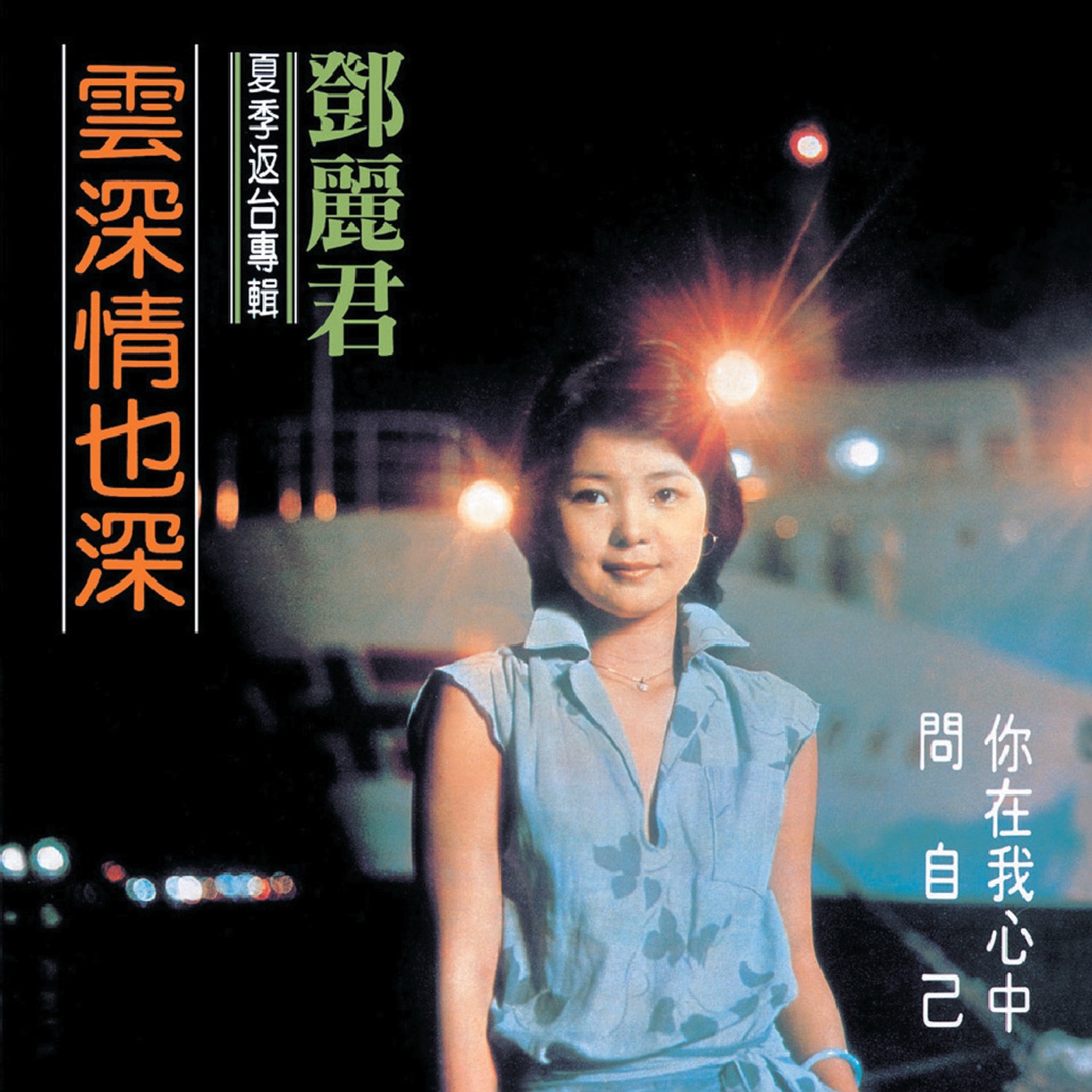 邓丽君 – 复黑王：云深情也深(00602488982283)【16bit／44.1kHz】台湾区-OppsUnote音乐广场