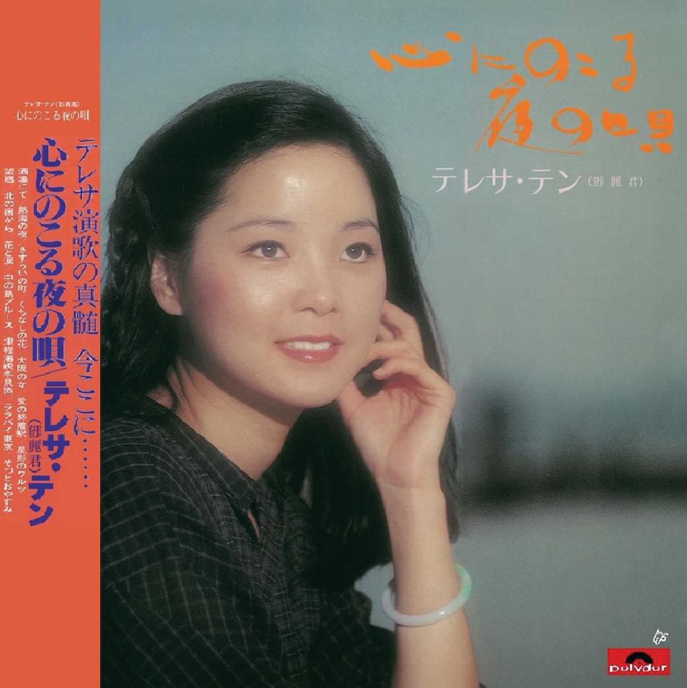 邓丽君 – 复黑王：留在心里的夜曲(00602488998727)【16bit／44.1kHz】台湾区-OppsUnote音乐广场