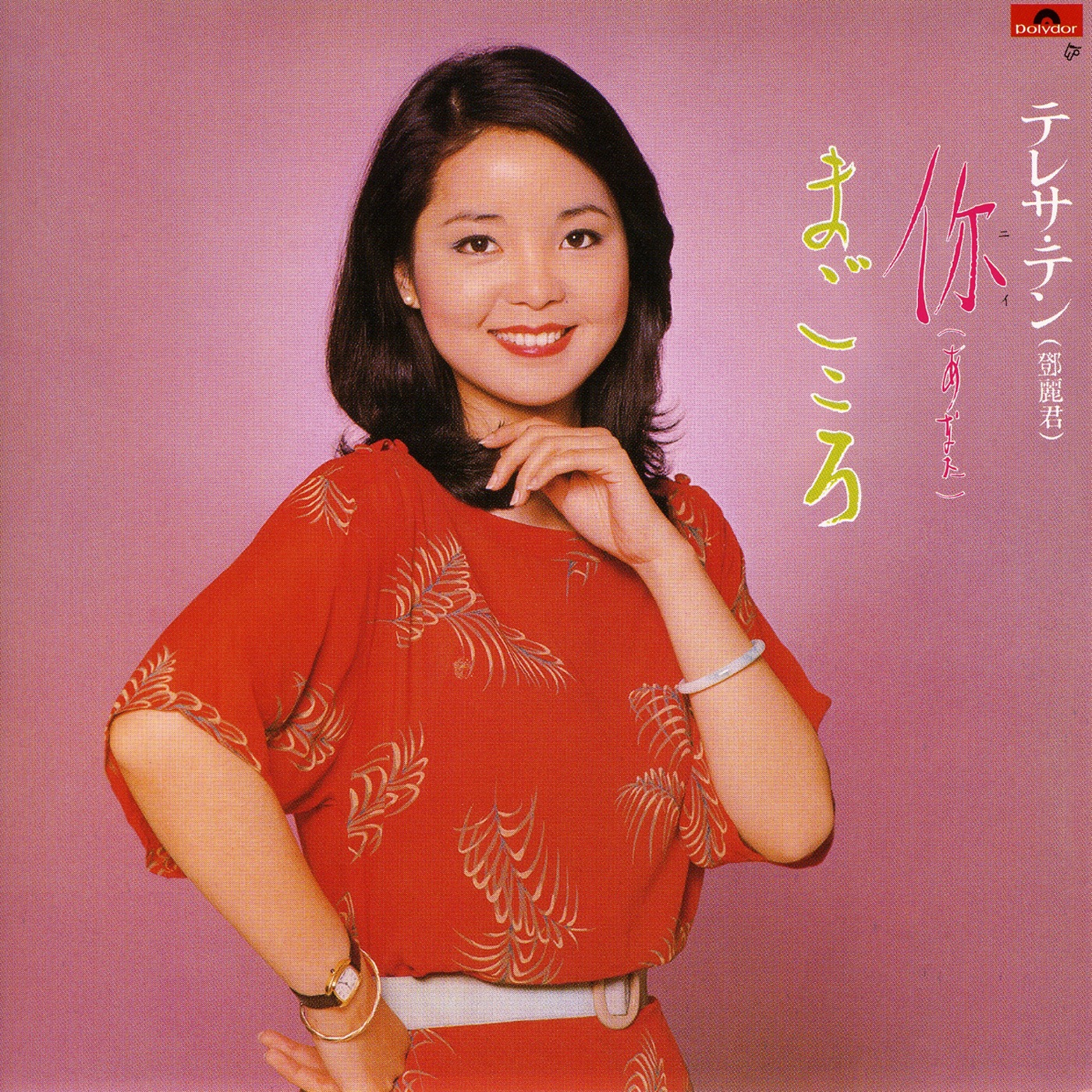 邓丽君 – Nii (Anata) ／Magokoro(00600406244215)【16bit／44.1kHz】台湾区-OppsUnote音乐广场