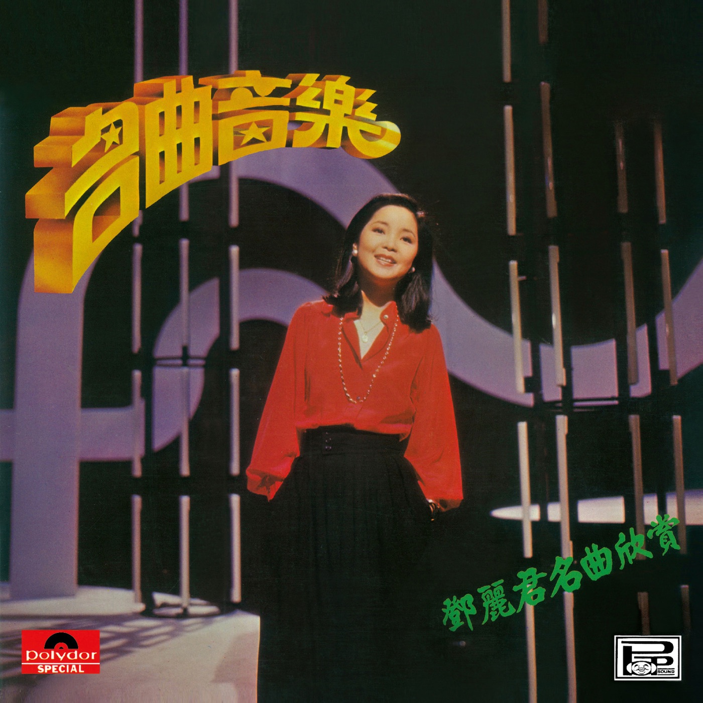 邓丽君 – 名曲音乐 – 邓丽君名曲欣赏(00602488885737)【16bit／44.1kHz】台湾区-OppsUnote音乐广场