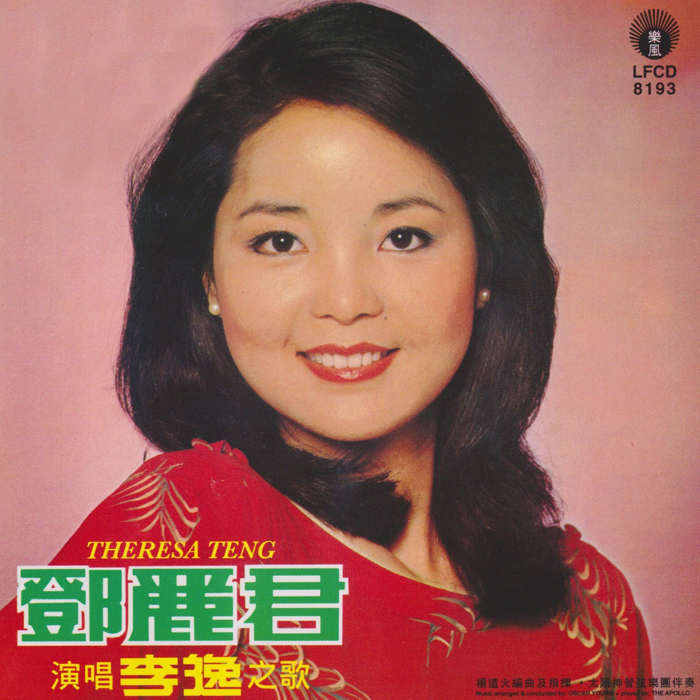 邓丽君 – 演唱李逸之歌(9556773040572)【16bit／44.1kHz】台湾区-OppsUnote音乐广场