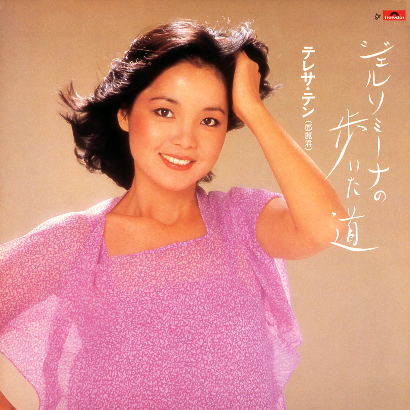邓丽君 – Gelsomina No Aruita Michi(00600406244222)【16bit／44.1kHz】台湾区-OppsUnote音乐广场