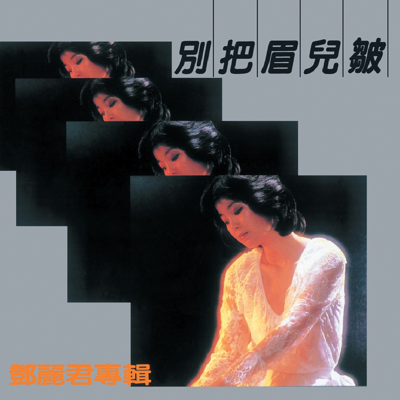 邓丽君 – 复黑王：别把眉儿皱(00602488982436)【16bit／44.1kHz】台湾区-OppsUnote音乐广场