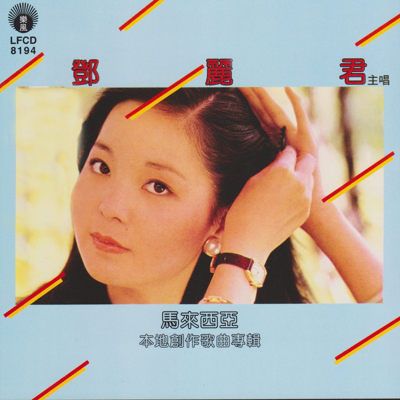 邓丽君 – 马来西亚本地创作歌曲专辑(9556773040800)【16bit／44.1kHz】台湾区-OppsUnote音乐广场