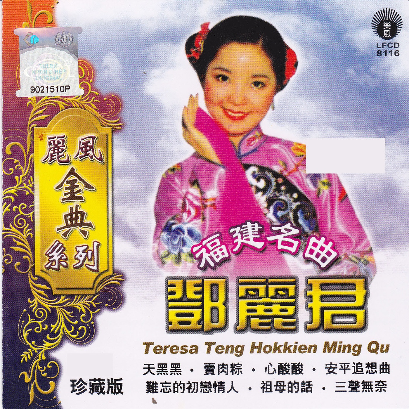 邓丽君 – 丽风金典系列：福建名曲 – 邓丽君(9556773038296)【16bit／44.1kHz】台湾区-OppsUnote音乐广场