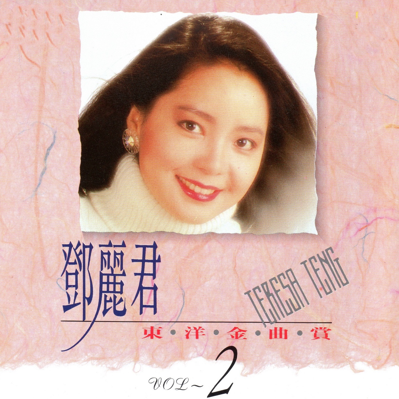 邓丽君 – 邓丽君东洋金曲赏02(4717233970227)【16bit／44.1kHz】台湾区-OppsUnote音乐广场