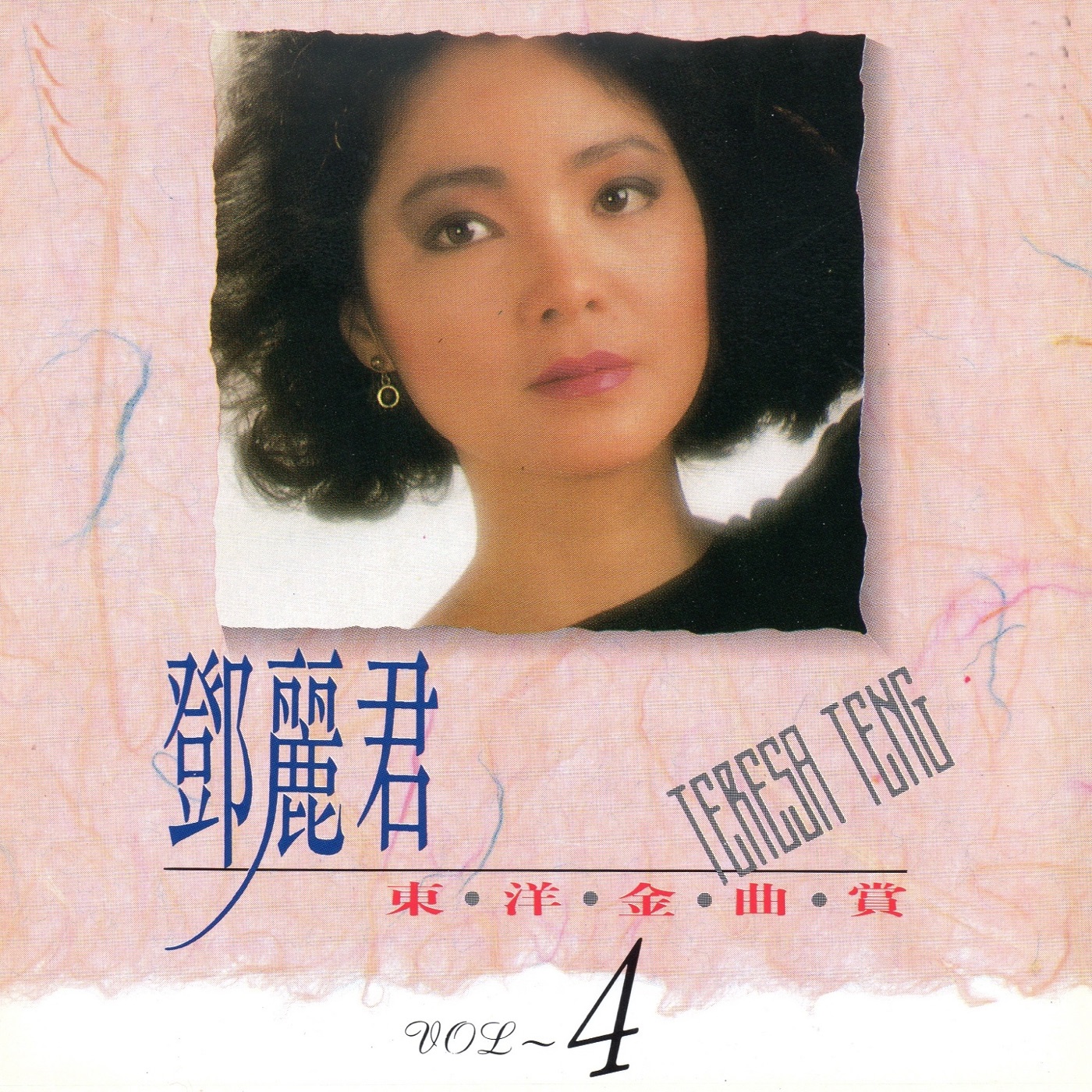 邓丽君 – 邓丽君东洋金曲赏04(4717233970241)【16bit／44.1kHz】台湾区-OppsUnote音乐广场