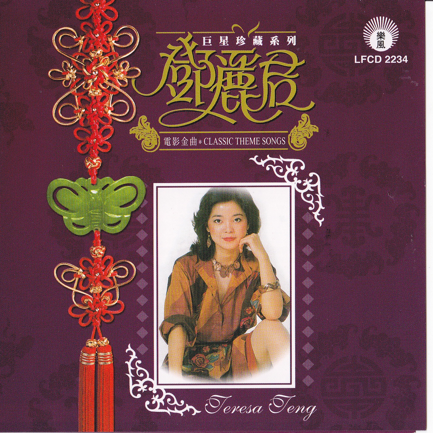 邓丽君 – 巨星珍藏系列1：邓丽君电影金曲(9556773026545)【16bit／44.1kHz】台湾区-OppsUnote音乐广场