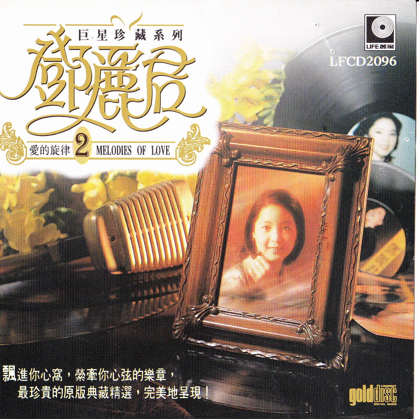 邓丽君 – 巨星珍藏系列2：邓丽君爱的旋律(9556773081063)【16bit／44.1kHz】台湾区-OppsUnote音乐广场
