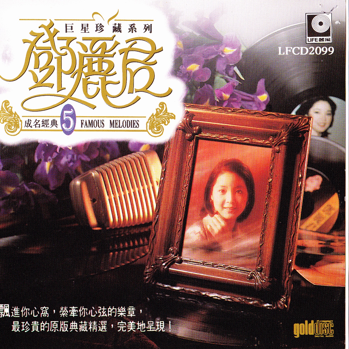 邓丽君 – 巨星珍藏系列5：邓丽君成名经典(9556773081094)【16bit／44.1kHz】台湾区-OppsUnote音乐广场