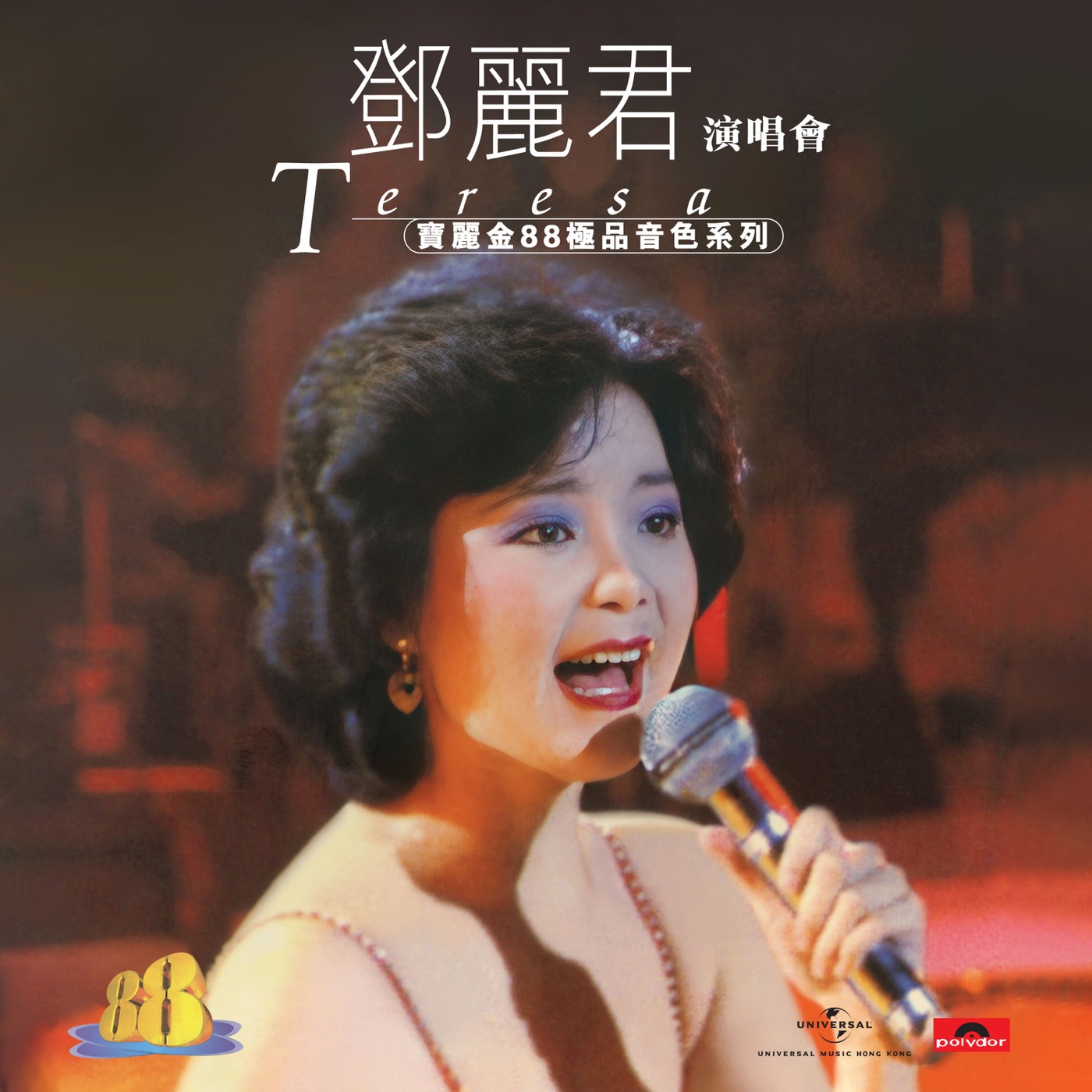 邓丽君 – 宝丽金88极品音色系列 – 邓丽君演唱会(00602458383010)【16bit／44.1kHz】台湾区-OppsUnote音乐广场