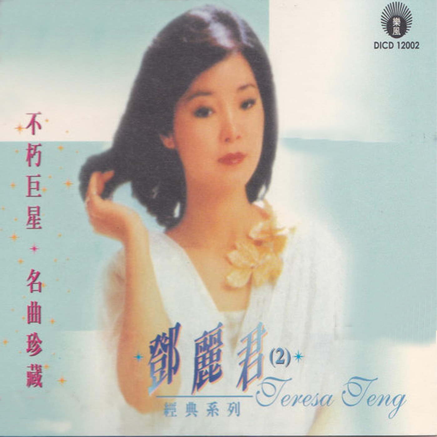 邓丽君 – 不朽巨星名曲珍藏2：邓丽君(4892118120024)【16bit／44.1kHz】台湾区-OppsUnote音乐广场