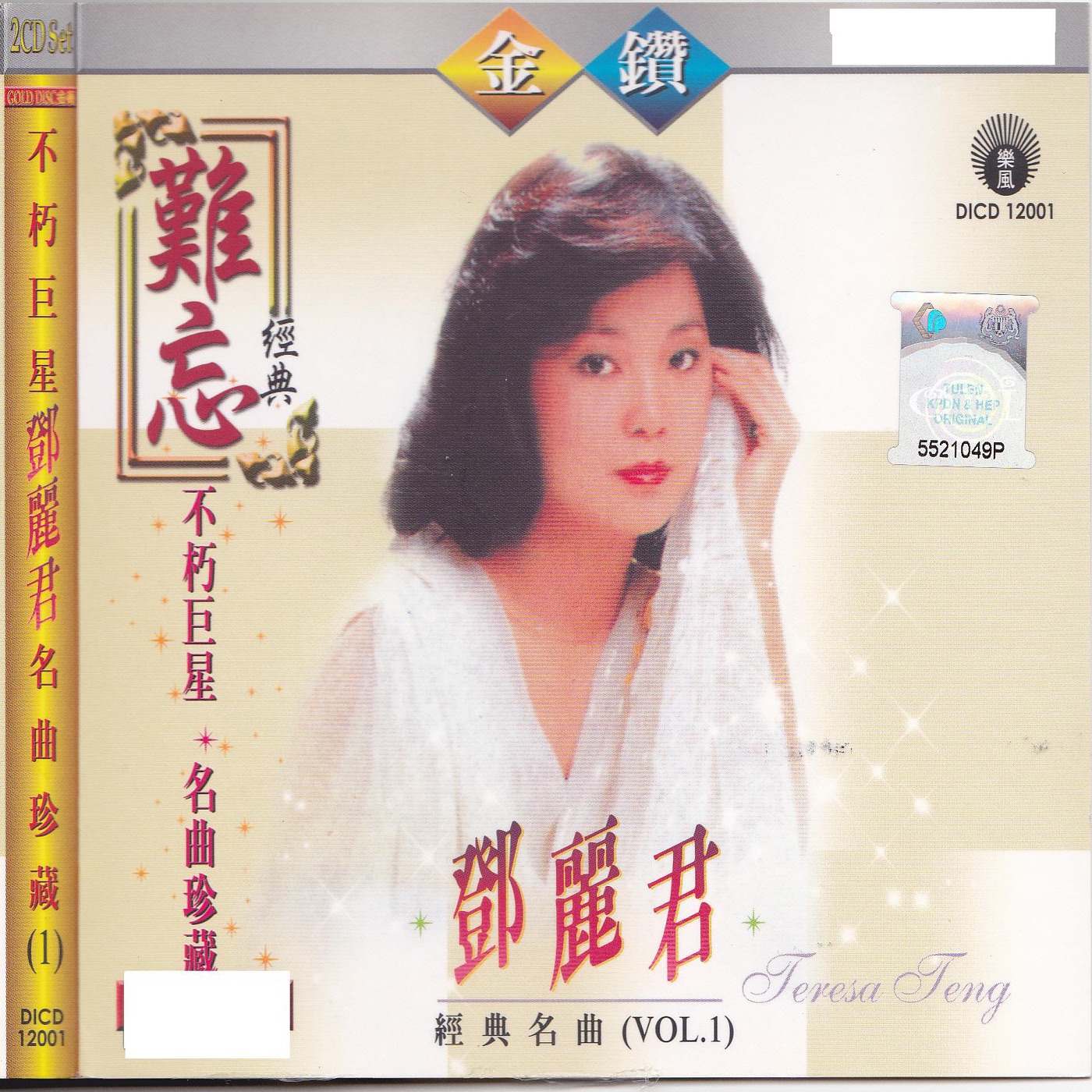 邓丽君 – 名曲珍藏1：邓丽君不朽巨星(4892118120017)【16bit／44.1kHz】台湾区-OppsUnote音乐广场