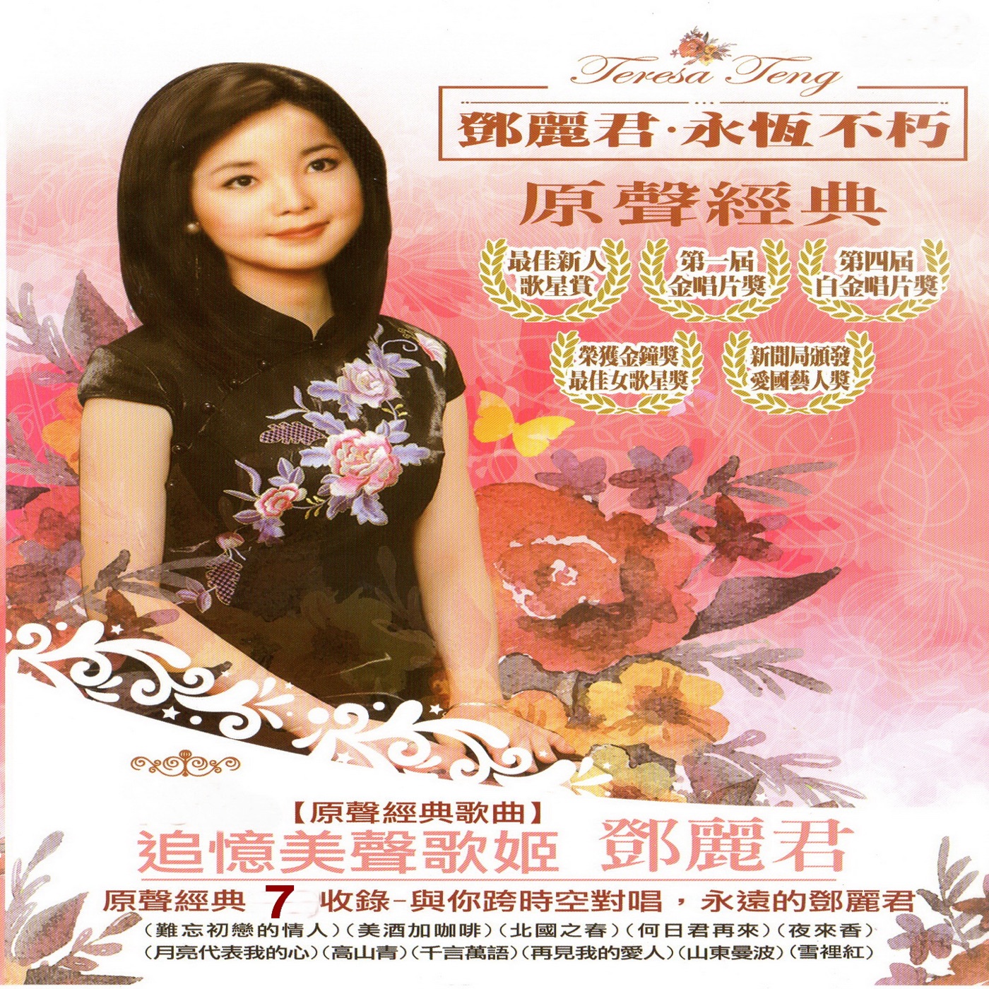 邓丽君 – 邓丽君 永恒不朽 原声经典 7(3617383504055)【16bit／44.1kHz】台湾区-OppsUnote音乐广场