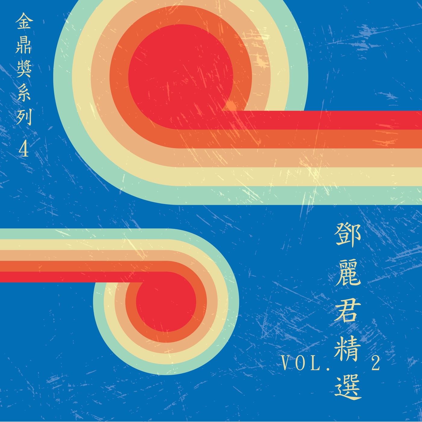 邓丽君 – 金鼎奖系列 4：邓丽君精选, Vol. 2(4711280052387)【16bit／48.0kHz】台湾区-OppsUnote音乐广场