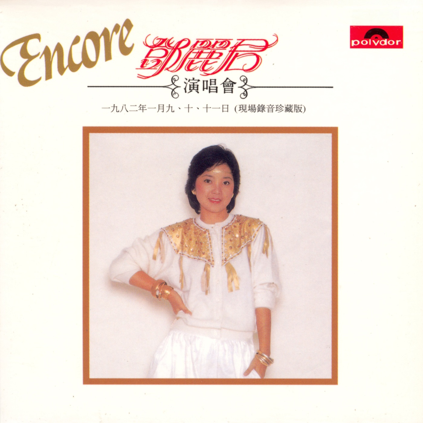 邓丽君 – 邓丽君演唱会安歌 (Live in Hong Kong ／ 1982)(00602465758887)【16bit／44.1kHz】台湾区-OppsUnote音乐广场