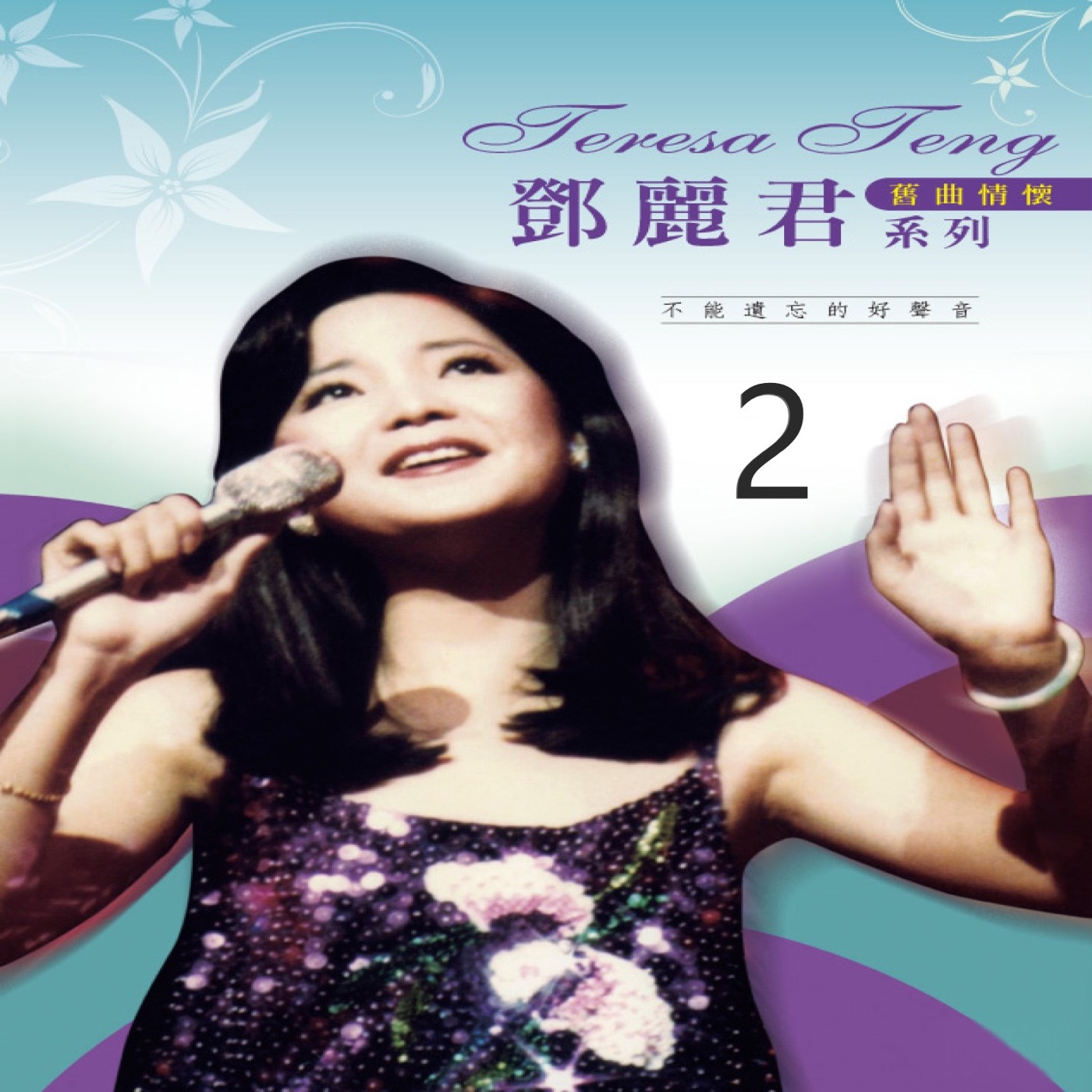 邓丽君 – 旧曲情怀 2(3617057644667)【16bit／44.1kHz】台湾区-OppsUnote音乐广场