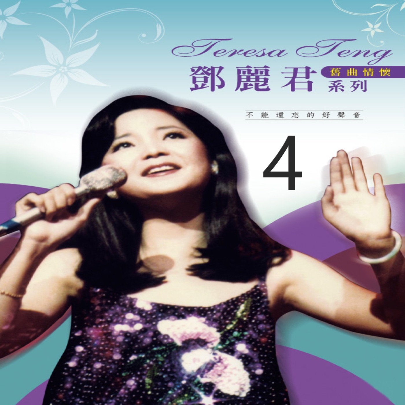 邓丽君 – 旧曲情怀 4(3617057644612)【16bit／44.1kHz】台湾区-OppsUnote音乐广场