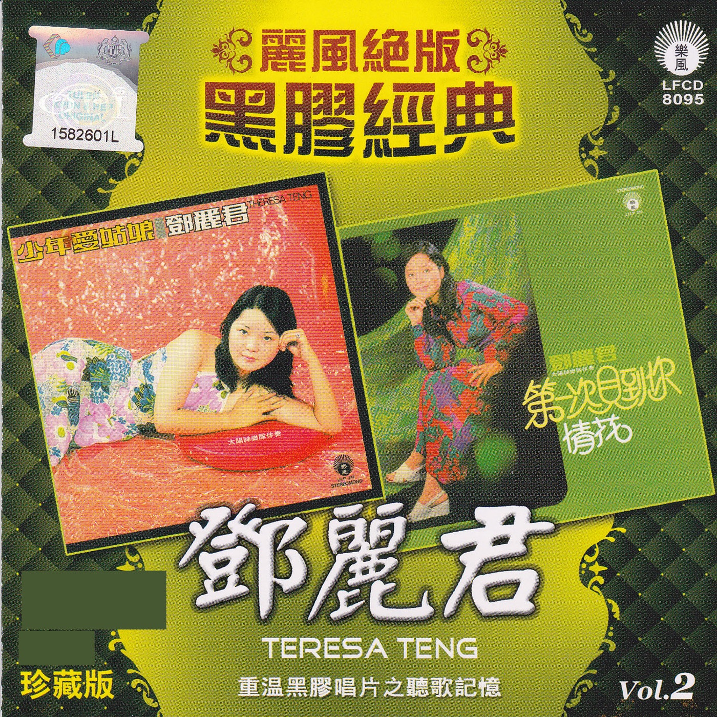 邓丽君 – 丽风绝版黑胶经典, Vol. 2：少年爱姑娘／第一次见到你(9556773037473)【16bit／44.1kHz】台湾区-OppsUnote音乐广场
