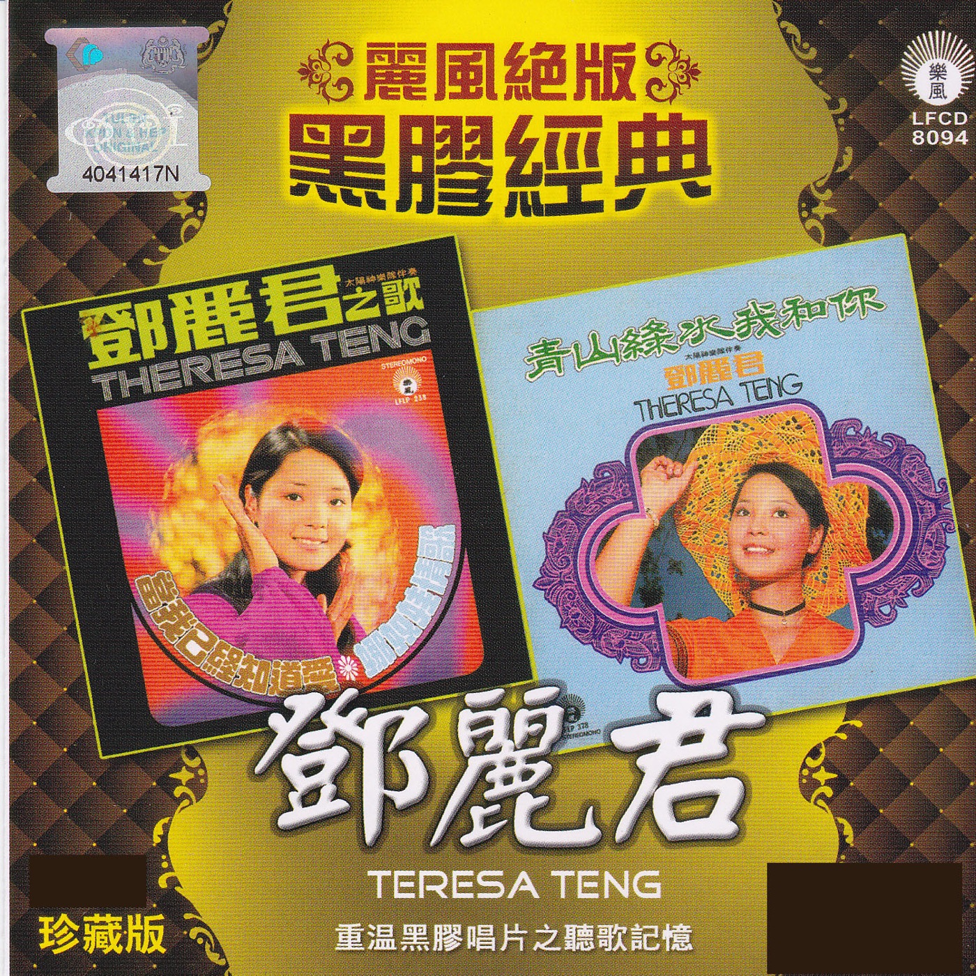 邓丽君 – 丽风绝版黑胶经典：邓丽君之歌／青山绿水我和你(9556773037466)【16bit／44.1kHz】台湾区-OppsUnote音乐广场